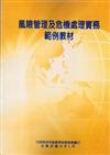 風險管理及危機處理實務範例教材