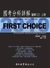 First Choice國考分科詳解－醫學三（上冊）－2010