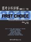 First Choice國考分科詳解－醫學三（下冊）－2010