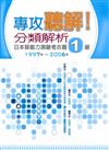 專攻聽解！分類解析日本語能力測驗考古題1級 1997年~2006年(16K+1MP3)