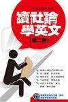 讀社論學英文【第二卷】