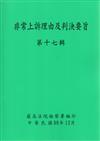 非常上訴理由及判決要旨第17輯