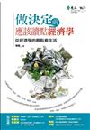 做決定前，應該讀點經濟學