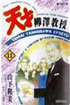 天才柳澤教授 11.