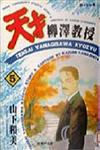 天才柳澤教授 5.