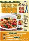 自我防治糖尿病特效食譜