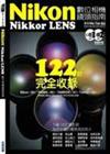 Nikon Nikkor LENS數位相機鏡頭指南-122款完全收錄