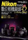 Nikon數位相機鏡頭完全指南-嚴選32款