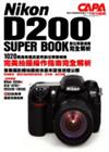 Nikon D200 SUPER BOOK數位單眼相機完全解析