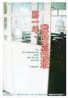 那ㄧ年，我的流氓班