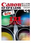 Canon EF/EF-S LENS數位相機鏡頭指南-121款完全收錄(2006~2007年