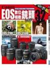 Canon EOS數位相機鏡頭完全指南-嚴選32款