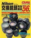 Nikon交換鏡頭完全解析-嚴選56款