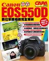 Canon EOS550D數位單眼相機完全解析