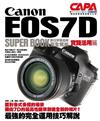 Canon EOS7D數位單眼相機完全解析（實踐活用篇）