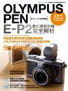 OLYMPUS PEN E-P2數位單眼相機完全解析