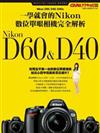 一學就會的Nikon數位單眼相機完全解析--D60&D40