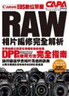 Canon EOS 數位單眼RAW相片編修完全解析