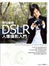 DSLR數位單眼人像攝影入門