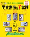 學會素描的七堂課