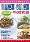 防治腦梗塞、心肌梗塞特效食譜