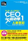 CEO成功學1－人脈筆記