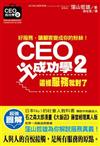 CEO成功學2－這樣服務就對了