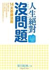 人生絕對沒問題：14天奇蹟法則