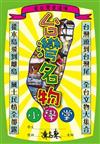 台灣名物小學堂