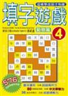 填字遊戲(4)