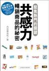 共感力：暢銷商品的祕密