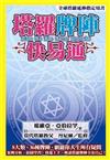 塔羅牌陣快易通
