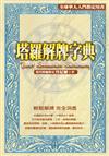 塔羅解牌字典