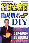 招財金店面-簡易風水DIY