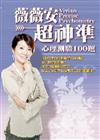 超神準心理測驗100題