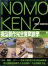 NOMOKEN野本憲一模型研究所(02)