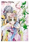 花拳少女