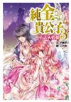 純金貴公子3童話灰姑娘
