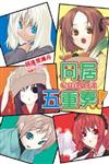 同居五重奏！(01)