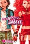 新本格魔法少女莉絲佳(2)--小說