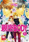 親密 BODY 1.