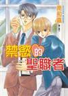 禁慾的聖職者(全)（限）