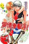 愛情拳擊手！(全)
