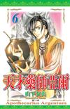 天才藥師亞爾 6.