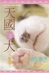 天國之犬～奇蹟～(全)