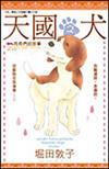 天國之犬-狗狗們的故事(全)