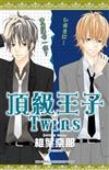 頂級王子Twins（全）