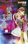 變調的童謠（全）