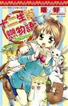 十二生肖戀物語(全)