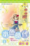 水色時代～青春的酸甜紀實（2）